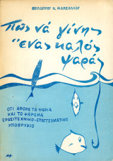 Πως να γίνεις ένας καλός ψαράς, ότι αφορά τα ψάρια και το ψάρεμα