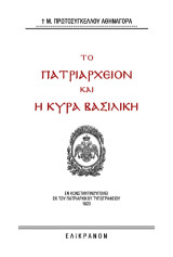 Το Πατριαρχείον και η Κυρά Βασιλική