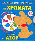 Βρίσκω και μαθαίνω τα χρώματα με τον Αζόρ