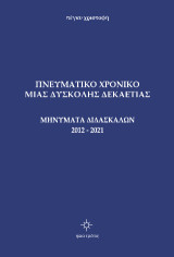 Πνευματικό Χρονικό μιας Δύσκολης Δεκαετίας: Μηνύματα Διδασκάλων 2012-2021