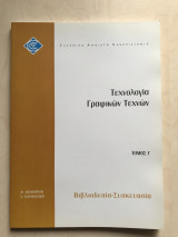 Τεχνολογία Γραφικών Τεχνών - Τόμος Γ - Βιβλιοδεσία Συσκευασία