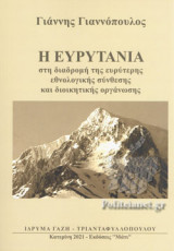 Η Ευρυτανία