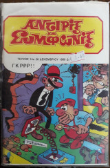 Αντιριξ και Συμφωνιξ , Τευχος 14 , 1989