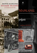 Τίτλοι τέλους /