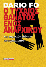 Ο Τυχαίος Θάνατος ενός Αναρχικού