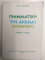 Γραμματική της Αρχαίας Ελληνικής Γυμνασίου-Λυκείου