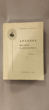 Αρχείον Ιωάννου Καποδίστρια