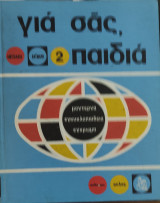 Για σας παιδιά τόμος 1