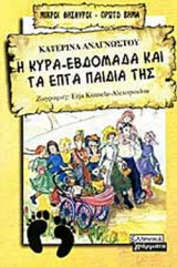 Η κυρα-Εβδομάδα και τα επτά παιδιά της