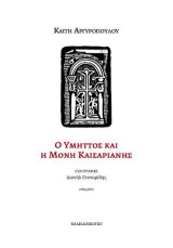 Ο Υμηττός και η Μονή Καισαρινής