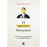Ο μυστικός δικηγόρος