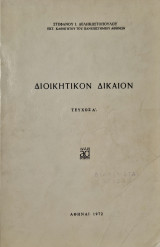 Διοικητικον δικαιον