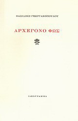 Αρχέγονο φως