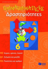 Προμαθηματικές δραστηριότητες: Για παιδιά προσχολικής ηλικίας: Χώρος, χρόνος, λόγική, σχήματα και μεγέθη, ποσότητες και αριθμοί