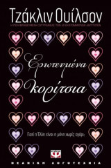 Ερωτευμένα κορίτσια