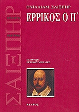 Ερρίκος ο Η'