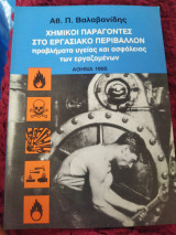 Χημικοί παράγοντες στο εργαστηριακό περιβάλλον. Προβλήματα υγείας και ασφάλειας των εργαζομένων