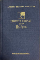 Ηροδότου Ιστορίαι - Πολύμνια (σκληρόδετο βιβλίο ζ΄)