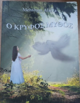 Ο κρυφός μύθος