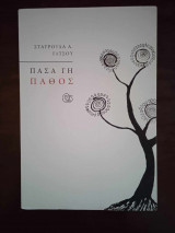 Πασα γη παθος