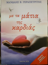 Με τα μάτια της καρδιάς