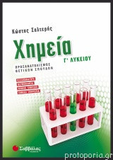 Χημεία Γ΄ Λυκείου Προσανατολισμός Θετικών Σπουδών