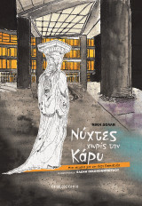 Νύχτες χωρίς την Κάρυ: Μια ιστορία για την έκτη Καρυάτιδα