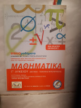Βιβλιομαθήματα μαθηματικα γ λυκειου ,θετικης-τεχνολογικης κατευθυνσης [ Συγγραφική Ομάδα Ορόσημου ,2003]