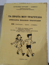 Τα πρώτα μου τραγούδια ,ανθολογια παιδικων τραγουδιων ,318 τραγουδια-χοροι -ρυθμικα ,για νηπια ,και μικρες ταξεις δημοτικου σχολειου