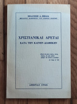 Χριστιανικαι αρεται κατά την Καινην Διαθηκην