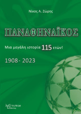 Παναθηναϊκός: Μια Μεγάλη Ιστορία 115 Ετών! (1908-2023)