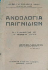Ανθολογία Παιγνιδιών (της Αρχαιότητος και των Νεωτέρων Χρόνων)