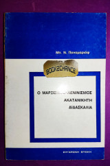 Ο Μαρξισμός – Λενινισμός: Ακατανίκητη Διδασκαλία