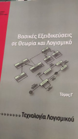 Βασικές εξειδικεύσεις σε θεωρία και Λογισμικό Τόμος Γ΄
