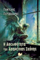 Η αδελφότητα της ασημένιας σκόνης