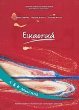 Εικαστικά Α' & Β' Δημοτικού 10-0022