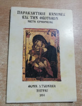 Παρακλητικοί κανόνες εις την Θεοτόκον μετά ερμηνείας
