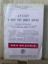 Λυσιου ο Περί του Σηκού λόγος