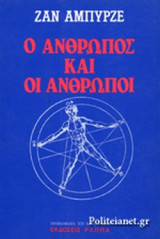 Ο ΑΝΘΡΩΠΟΣ ΚΑΙ ΟΙ ΑΝΘΡΩΠΟΙ