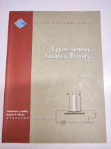 Εργαστηριακές ασκήσεις φυσικής τόμος α