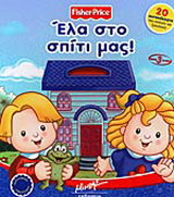 Έλα στο σπίτι μας!