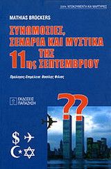 Συνωμοσίες, σενάρια και μυστικά της 11ης Σεπτεμβρίου