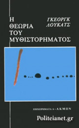 Η ΘΕΩΡΙΑ ΤΟΥ ΜΥΘΙΣΤΟΡΗΜΑΤΟΣ