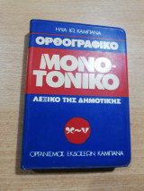 Ορθογραφικό μονοτονικό λεξικό της δημοτικής