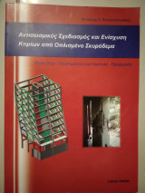 Αντισεισμικός σχεδιασμός καί ενίσχυση κτιρίων από οπλισμένο σκυρόδεμα