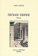 Πέπλος σιωπής: Ποίηση