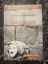 ΠΟΙΟΣ ΦΤΑΙΕΙ