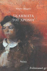 ΣΚΑΜΜΑΤΑ ΤΟΥ ΧΡΟΝΟΥ