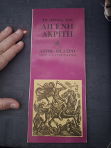 Το <<Επος>> του Διγενή Ακρίτα