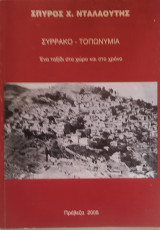 Συρράκο- Τοπωνύμια (ένα ταξίδι στο χώρο και στο χρόνο)